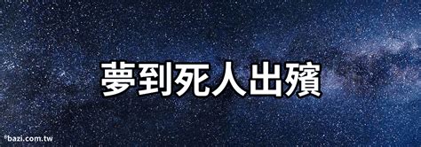 夢到災難死人